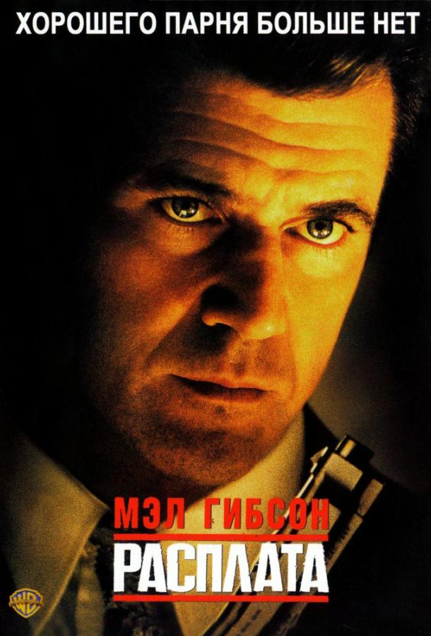 Фильм Расплата (1999) смотреть онлайн бесплатно в хорошем качестве